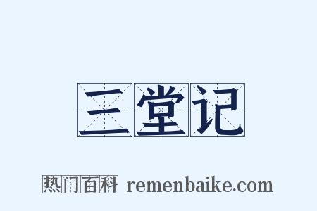 三堂记是什么意思的图片